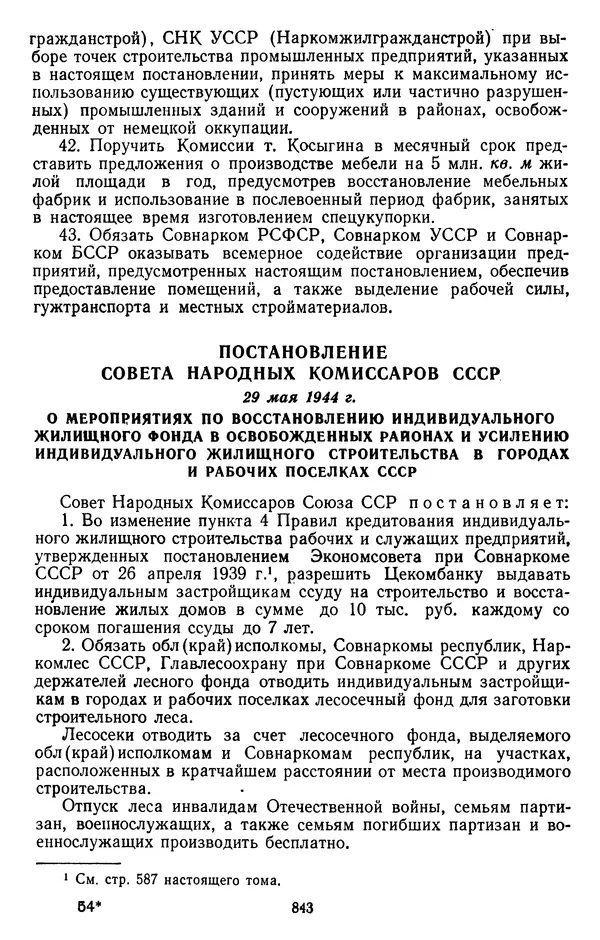 Сборник документов - Директивы КПСС и советского правительства по хозяйственным вопросам. Том 2. 1929-1945 годы - Страница № 844