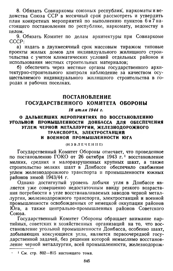 Сборник документов - Директивы КПСС и советского правительства по хозяйственным вопросам. Том 2. 1929-1945 годы - Страница № 846
