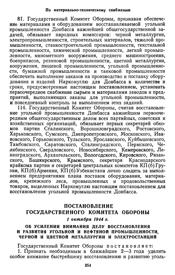 Сборник документов - Директивы КПСС и советского правительства по хозяйственным вопросам. Том 2. 1929-1945 годы - Страница № 855