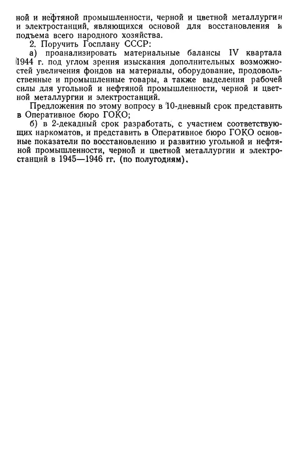 Сборник документов - Директивы КПСС и советского правительства по хозяйственным вопросам. Том 2. 1929-1945 годы - Страница № 856