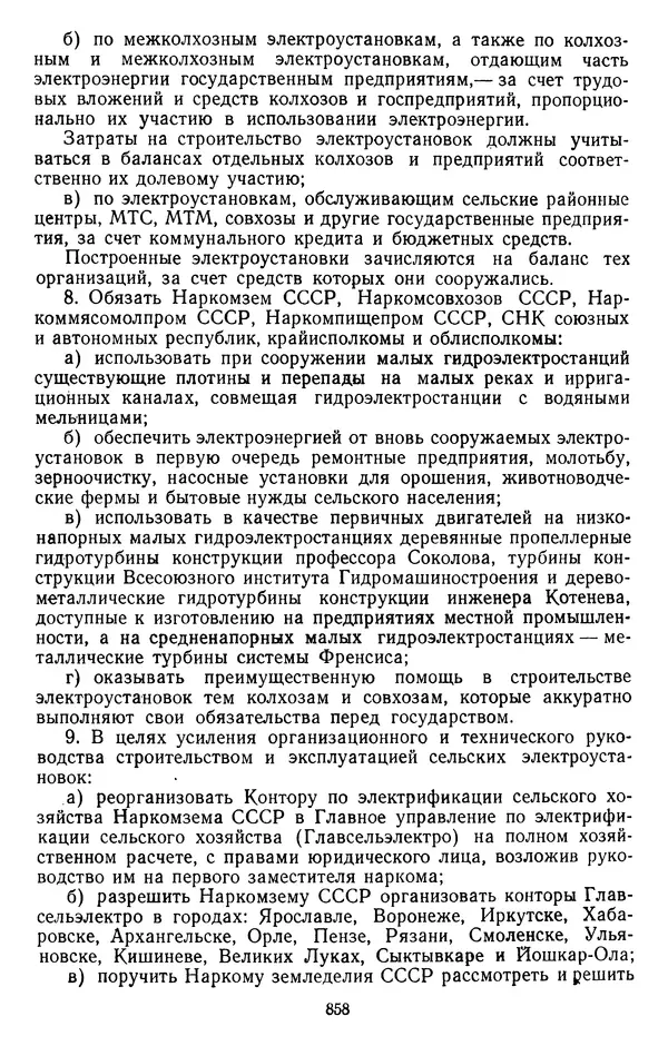 Сборник документов - Директивы КПСС и советского правительства по хозяйственным вопросам. Том 2. 1929-1945 годы - Страница № 859