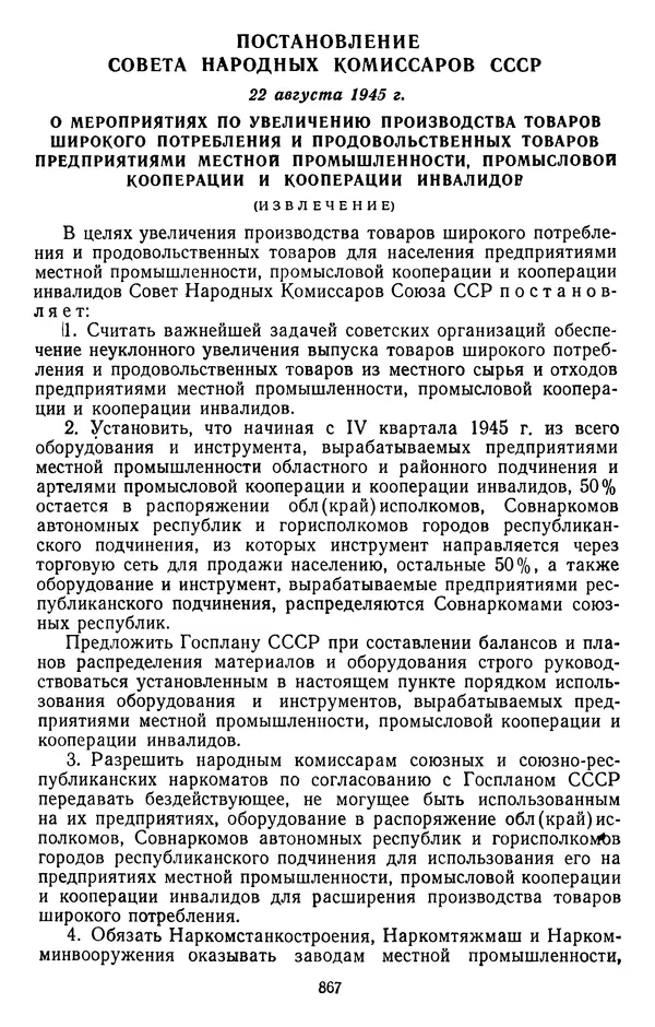 Сборник документов - Директивы КПСС и советского правительства по хозяйственным вопросам. Том 2. 1929-1945 годы - Страница № 868
