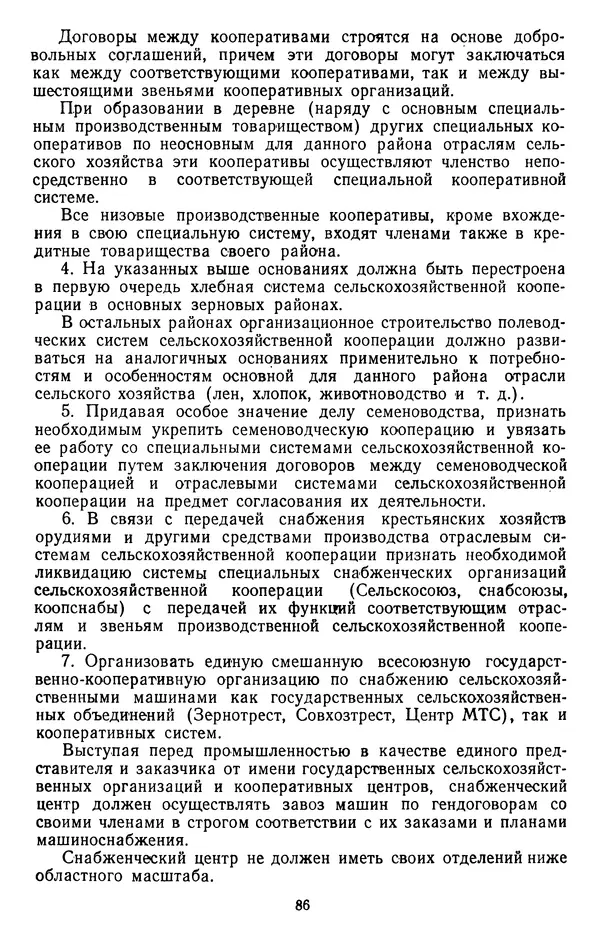 Сборник документов - Директивы КПСС и советского правительства по хозяйственным вопросам. Том 2. 1929-1945 годы - Страница № 87