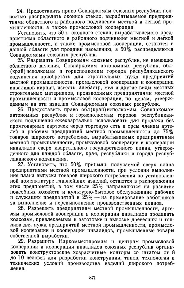 Сборник документов - Директивы КПСС и советского правительства по хозяйственным вопросам. Том 2. 1929-1945 годы - Страница № 872