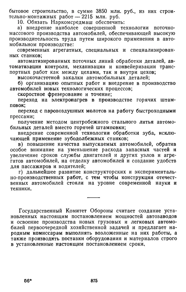 Сборник документов - Директивы КПСС и советского правительства по хозяйственным вопросам. Том 2. 1929-1945 годы - Страница № 876