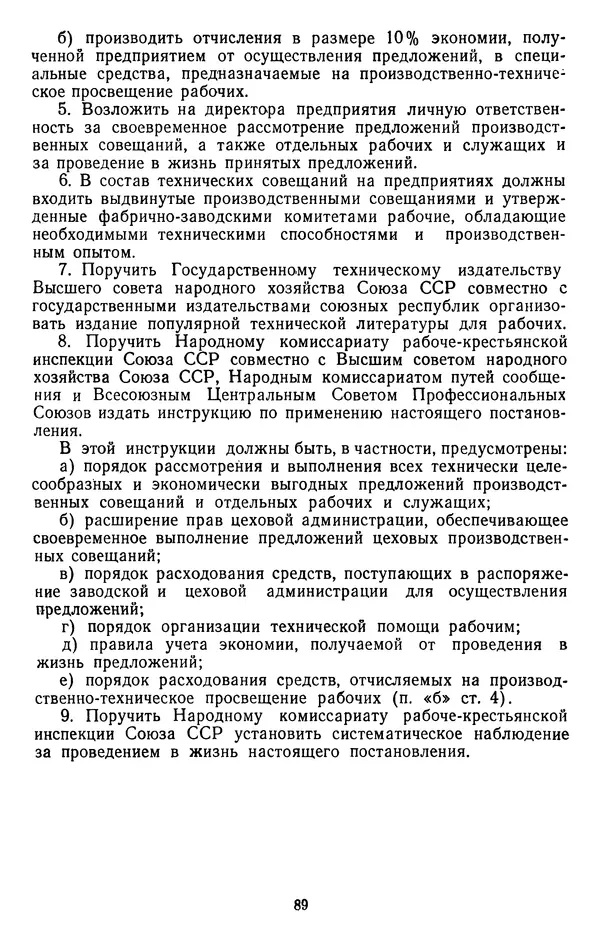 Сборник документов - Директивы КПСС и советского правительства по хозяйственным вопросам. Том 2. 1929-1945 годы - Страница № 90