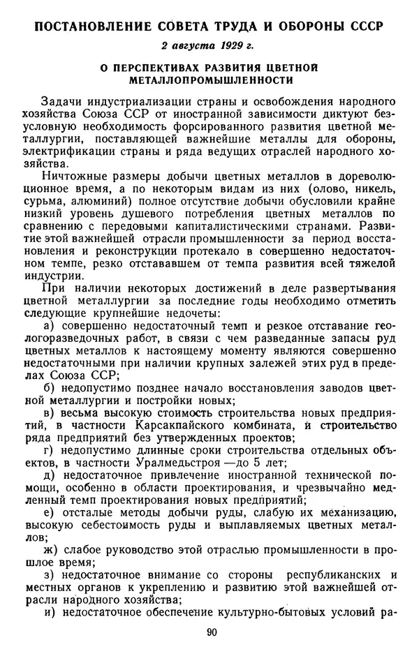 Сборник документов - Директивы КПСС и советского правительства по хозяйственным вопросам. Том 2. 1929-1945 годы - Страница № 91