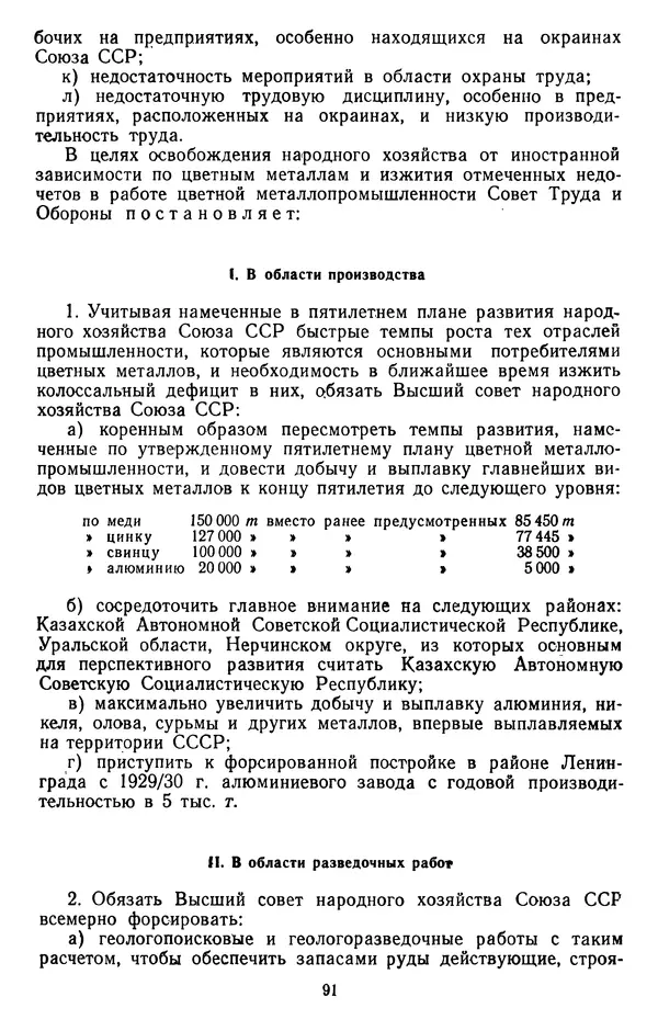 Сборник документов - Директивы КПСС и советского правительства по хозяйственным вопросам. Том 2. 1929-1945 годы - Страница № 92