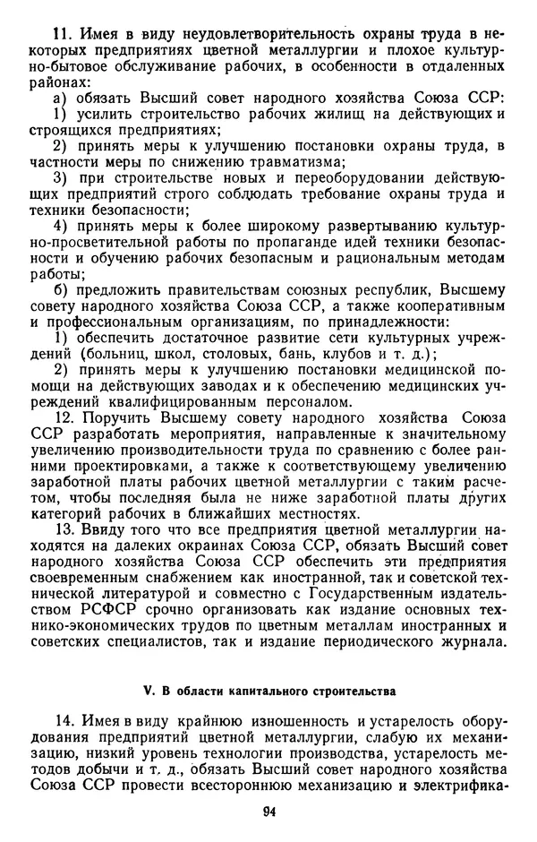 Сборник документов - Директивы КПСС и советского правительства по хозяйственным вопросам. Том 2. 1929-1945 годы - Страница № 95