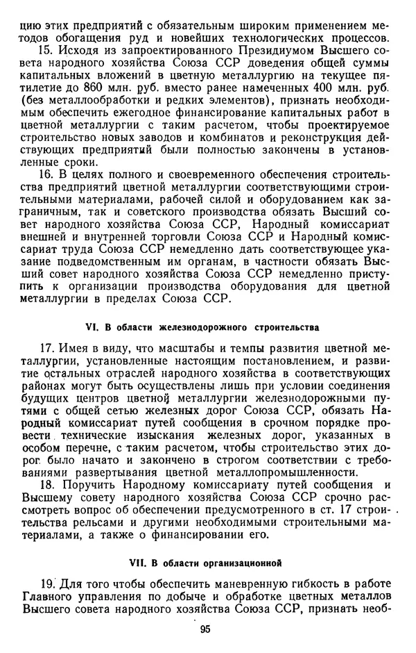 Сборник документов - Директивы КПСС и советского правительства по хозяйственным вопросам. Том 2. 1929-1945 годы - Страница № 96