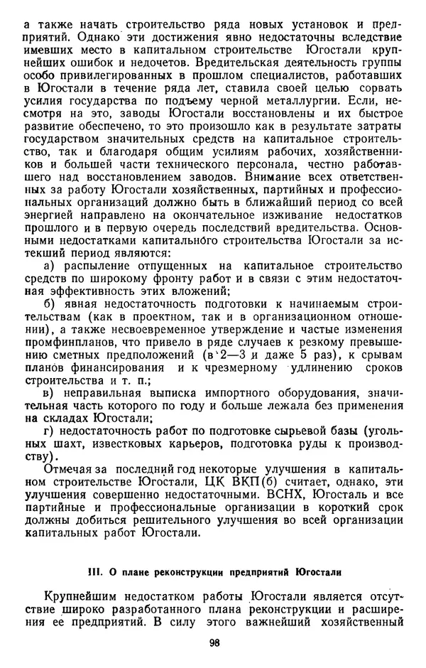 Сборник документов - Директивы КПСС и советского правительства по хозяйственным вопросам. Том 2. 1929-1945 годы - Страница № 99