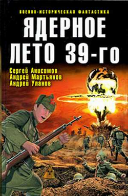 Ядерное лето 39-го (сборник) (fb2)