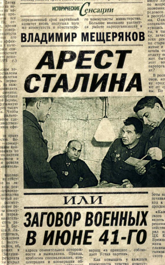 Арест Сталина, или заговор военных в июне 1941 г. (fb2)