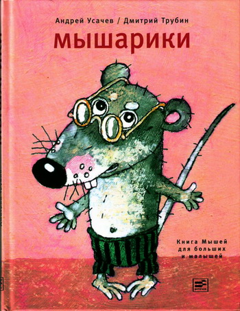 Мышарики. Книга Мышей для больших и малышей (fb2)