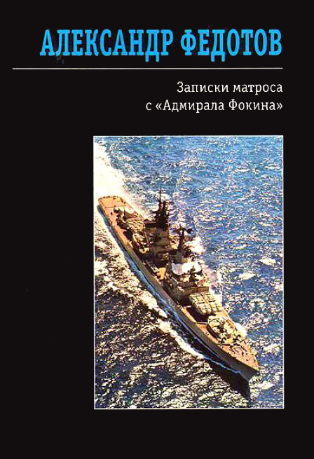 Записки матроса с «Адмирала Фокина» (сборник) (fb2)