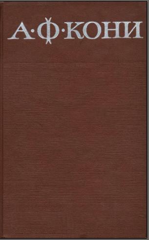 Собрание сочинений в 8 томах. Том 4. Правовые воззрения А.Ф. Кони (fb2)