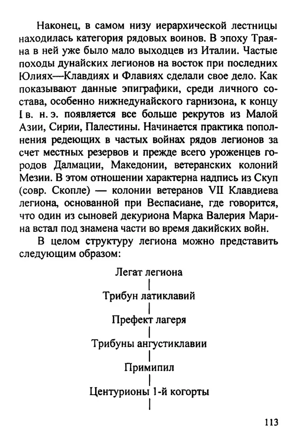 КулЛиб. С. М. Рубцов - Легионы Рима на Нижнем Дунае. Страница № 114