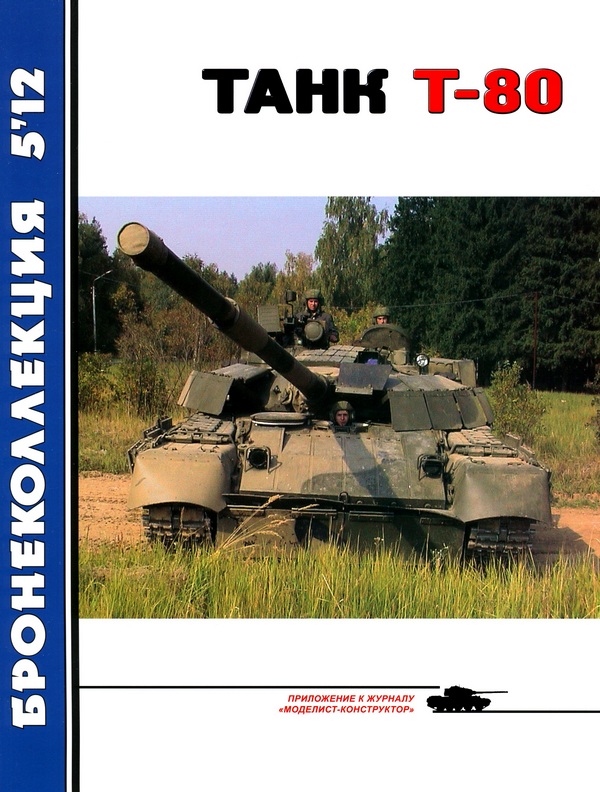 Танк Т-80 (fb2)
