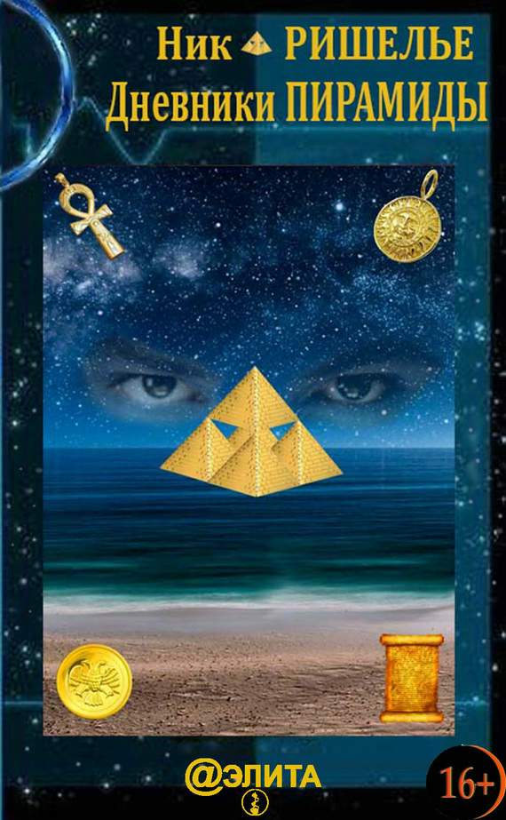 Дневники Пирамиды (fb2)