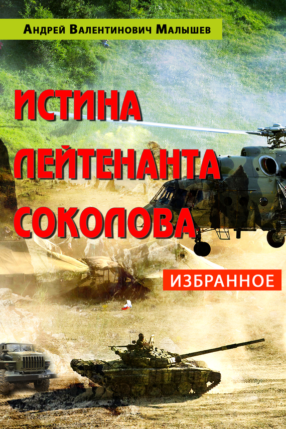 Истина лейтенанта Соколова: Избранное (fb2)