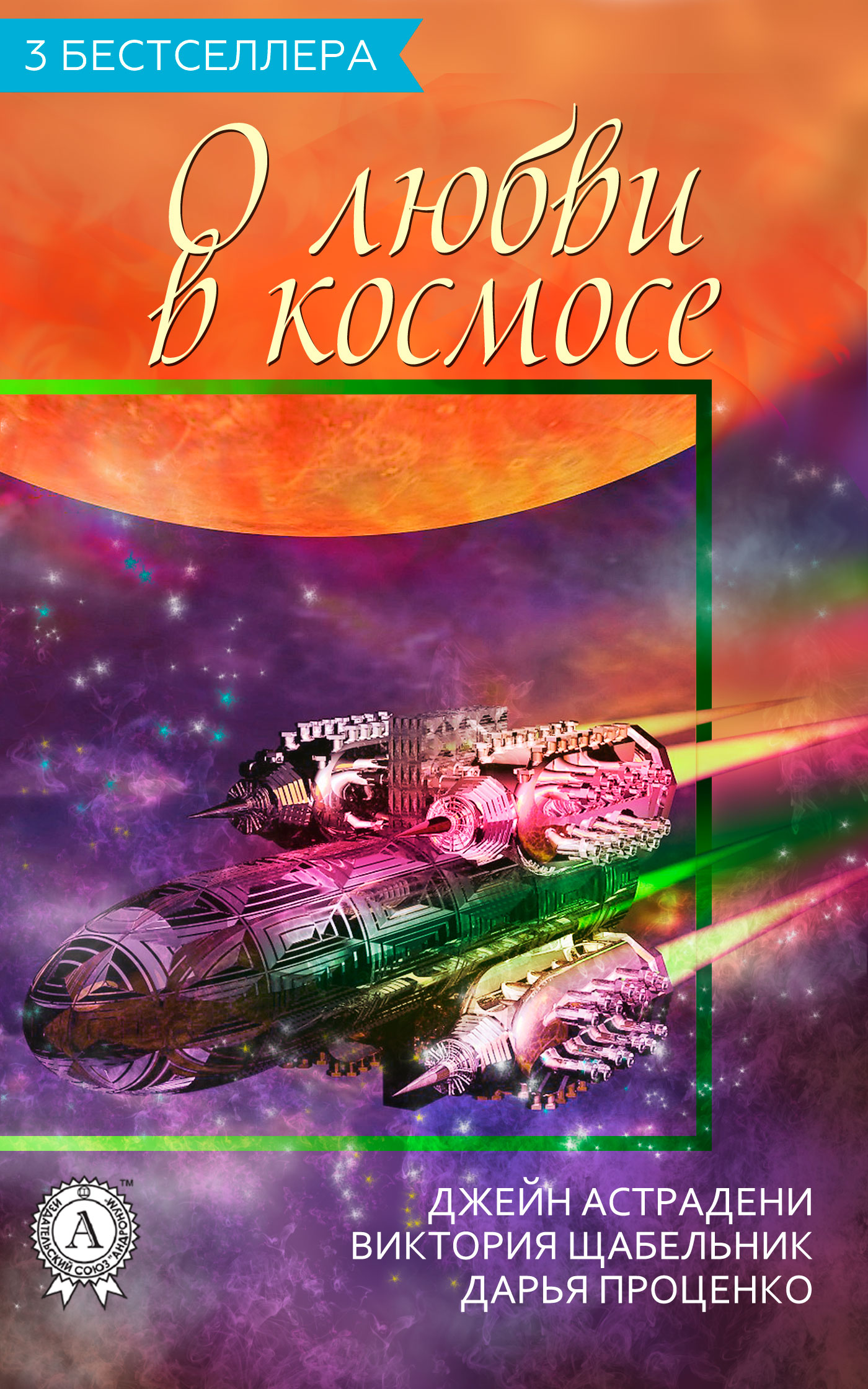 Сборник «3 бестселлера о любви в космосе» (fb2)