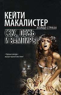 Секс, ложь и вампиры (fb2)