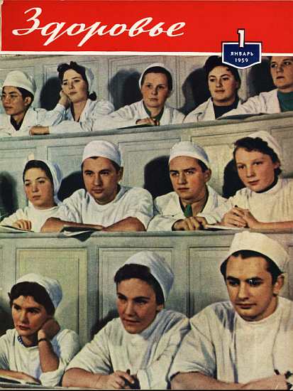 Журнал "Здоровье" №1 (1959) (fb2)