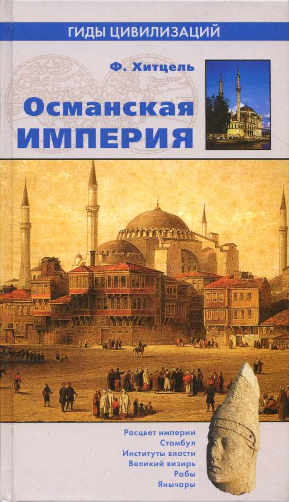 Османская империя. Фредерик Хитцель. Иллюстрация 94