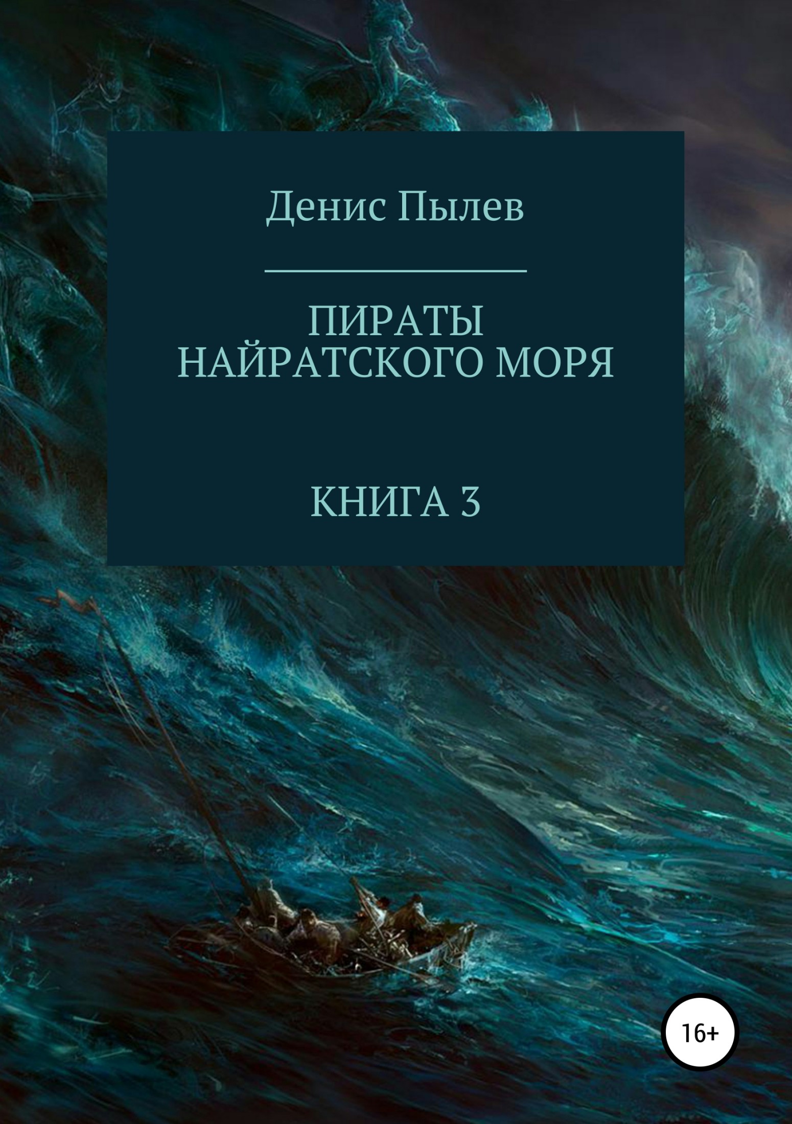 Пираты Найратского моря. Книга 3 (полная книга) (fb2)
