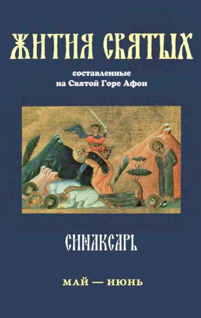 Синаксарь. Жития святых Православной Церкви. Том 5 (pdf)