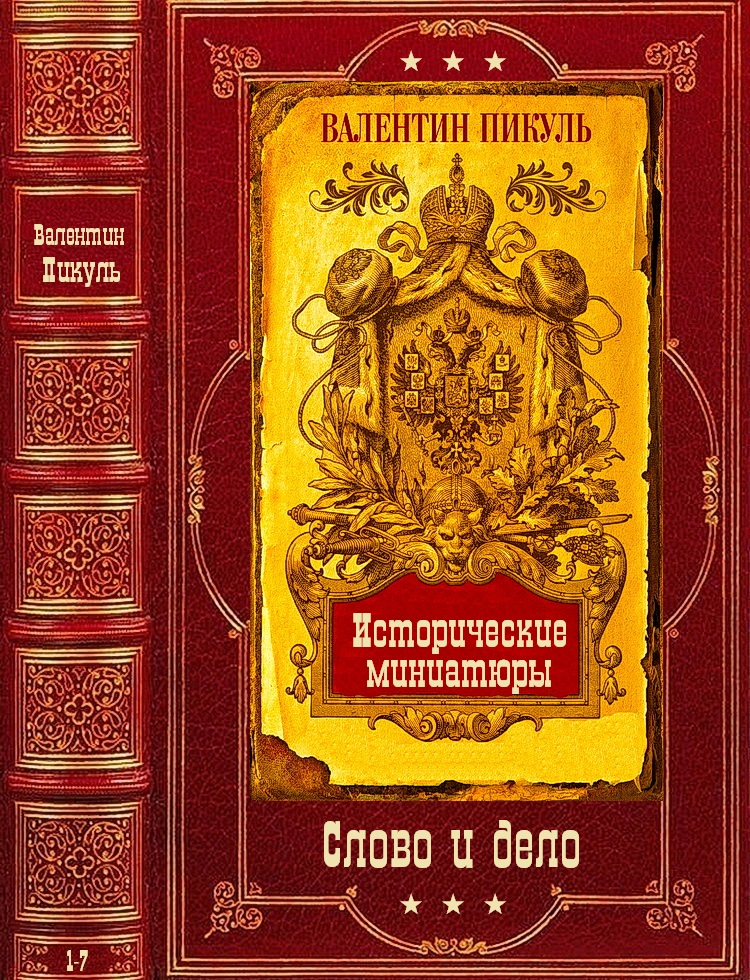 Избранные романы-3 + Исторические миниатюры". Компиляция. Книги 1-7 (fb2)