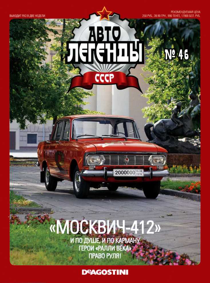 "Москвич-412" (epub)