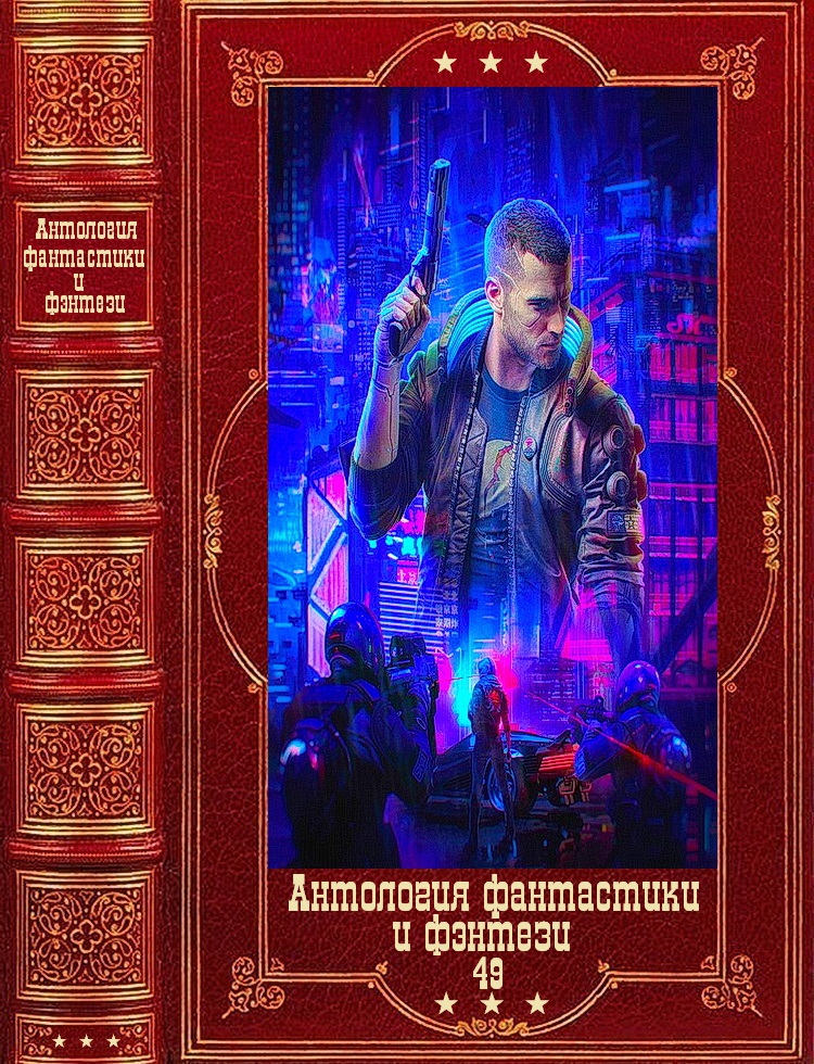 Антология фантастики и фэнтези-49. Компиляция. Книги 1-18 (fb2)