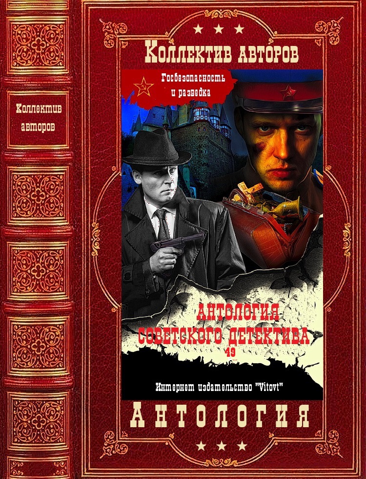 Антология советского детектива 49. Компиляция. Книги 1-12 (fb2)