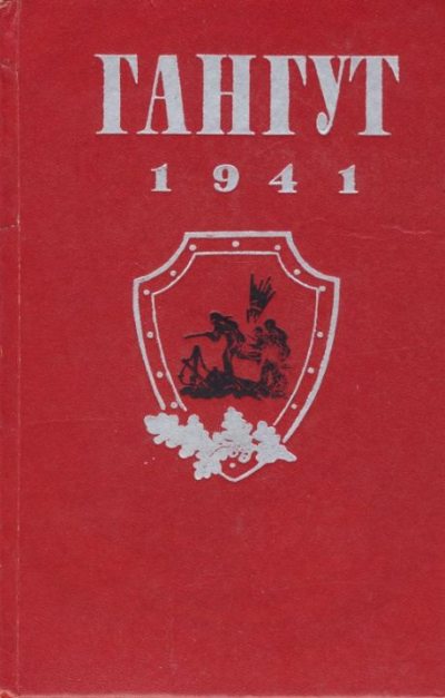 Гангут 1941 (pdf)