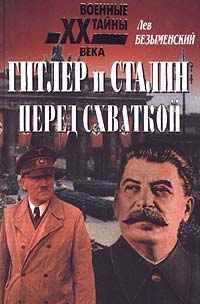 Гитлер и Сталин перед схваткой (fb2)
