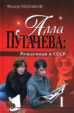 Алла Пугачева: Рожденная в СССР (fb2)