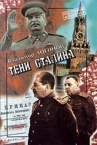 Тени Сталина (fb2)