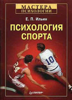 Психология спорта (fb2)