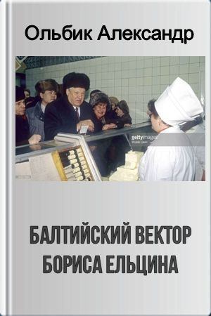 Балтийский вектор Бориса Ельцина (fb2)