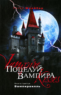 Поцелуй вампира: Вампирвилль (fb2)