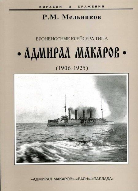 Броненосные крейсера типа “Адмирал Макаров”. 1906-1925 гг. (fb2)