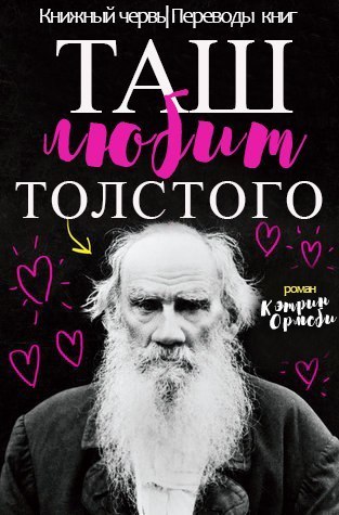 Таш любит Толстого (ЛП) (fb2)