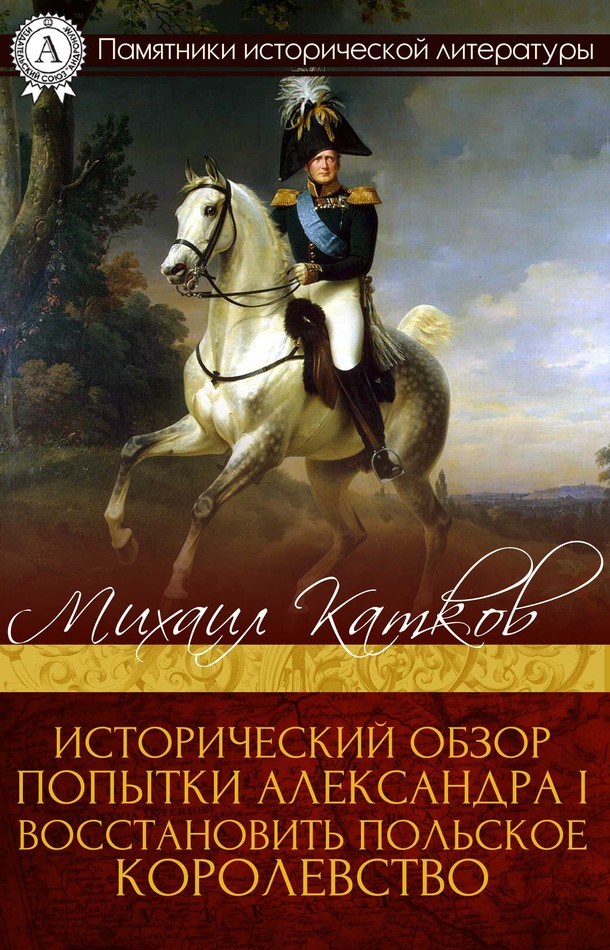 Исторический обзор попытки Александра I восстановить Польское королевство (fb2)