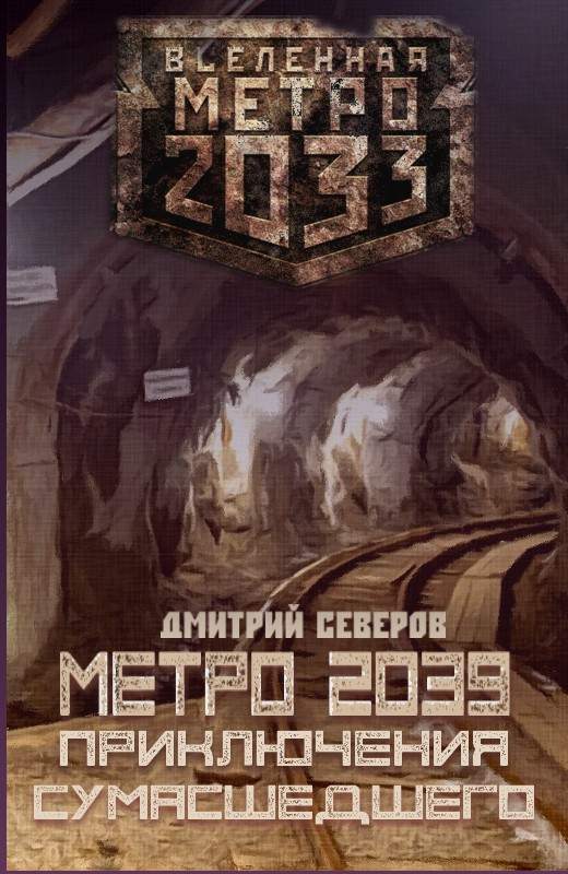 Метро 2039. Приключения сумасшедшего (fb2)