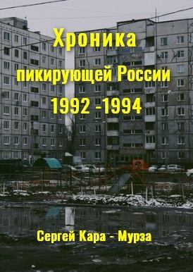 Хроника пикирующей России. 1992-1994 (fb2)