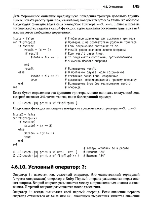 КулЛиб. Дэвид  Флэнаган - Язык программирования Ruby. Страница № 145