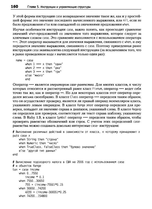 КулЛиб. Дэвид  Флэнаган - Язык программирования Ruby. Страница № 160