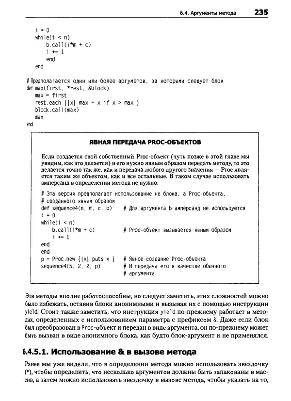 КулЛиб. Дэвид  Флэнаган - Язык программирования Ruby. Страница № 235