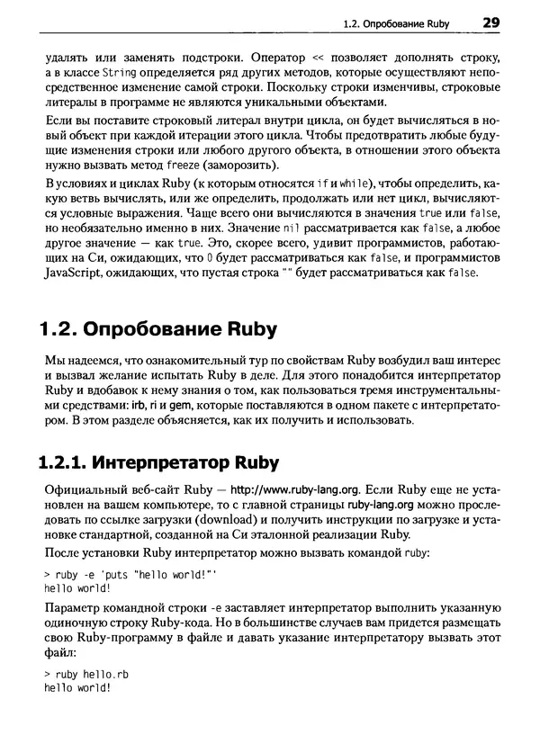 КулЛиб. Дэвид  Флэнаган - Язык программирования Ruby. Страница № 29